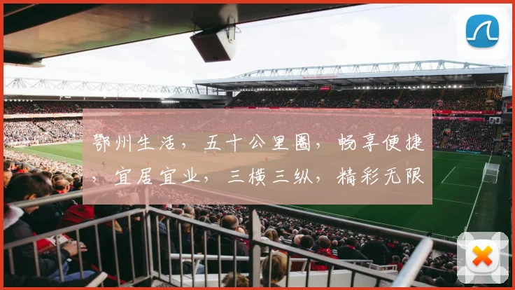 鄂州生活，五十公里圈，畅享便捷，宜居宜业，三横三纵，精彩无限，梦想起航。