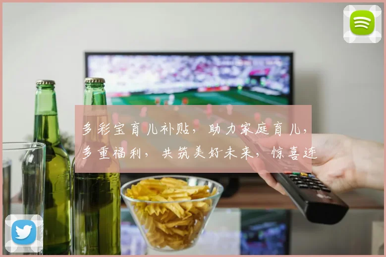 多彩宝育儿补贴，助力家庭育儿，多重福利，共筑美好未来，惊喜连连，不容错过