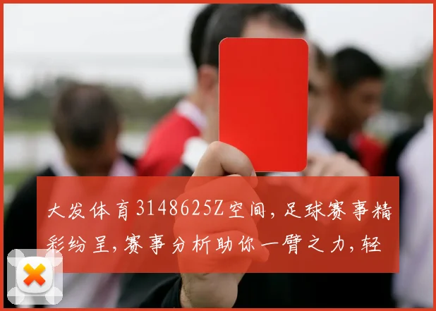 大发体育3148625Z空间,足球赛事精彩纷呈,赛事分析助你一臂之力,轻松锁定胜利之门。