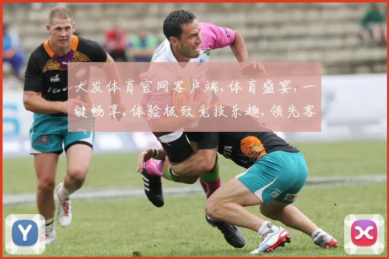 大发体育官网客户端,体育盛宴,一键畅享,体验极致竞技乐趣,领先客户端推荐