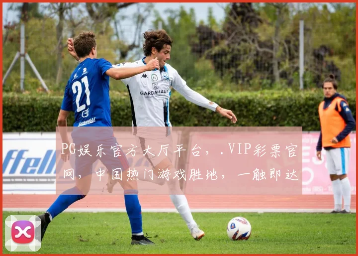 PG娱乐官方大厅平台，.VIP彩票官网，中国热门游戏胜地，一触即达