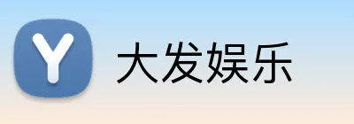 大发娱乐 Logo